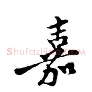 嘉