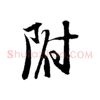 附