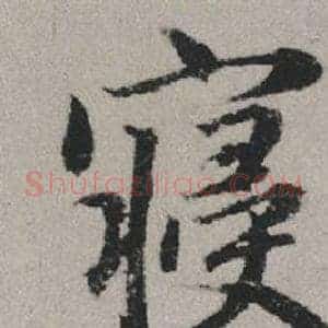 寢