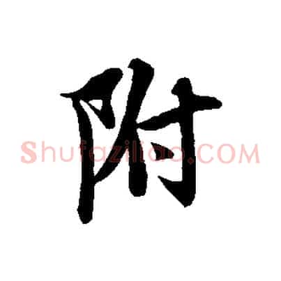 附