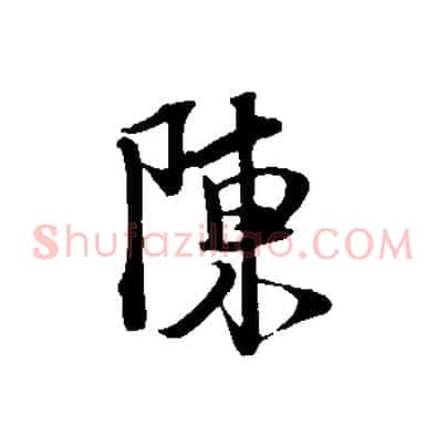 陳