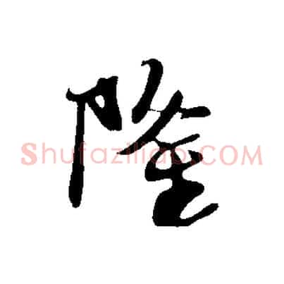 隆