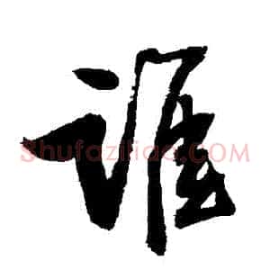 誰