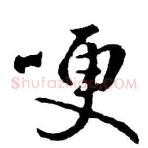 哽
