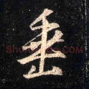 垂