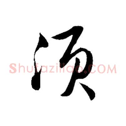 須