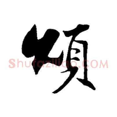 頌