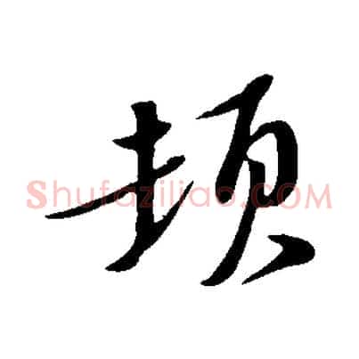 頓
