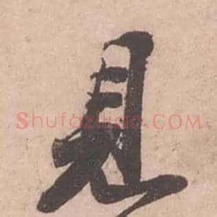 見