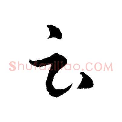 云