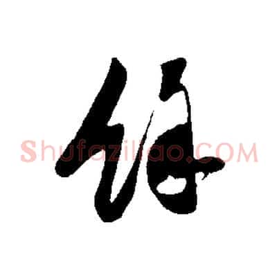 餘