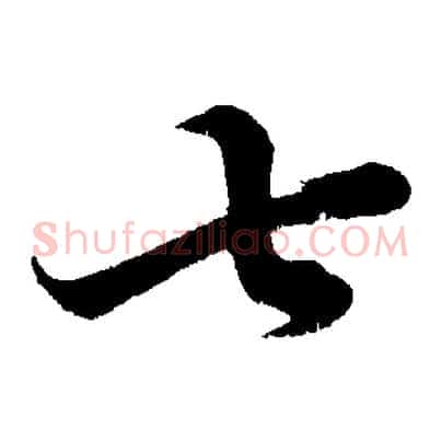 七