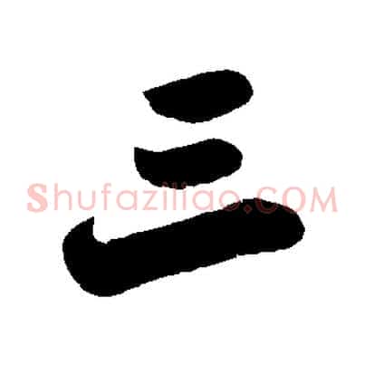 三