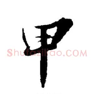 甲
