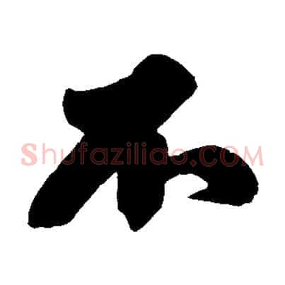 不
