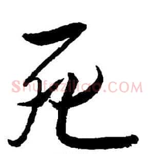 死