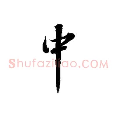 中