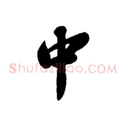 中