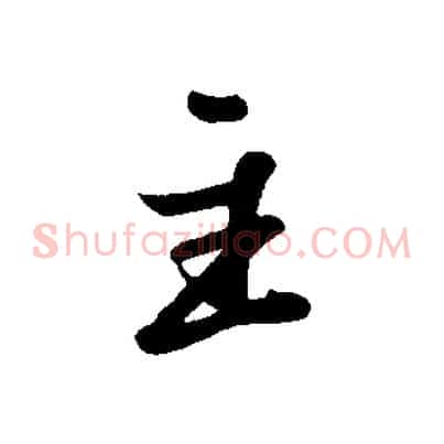 主