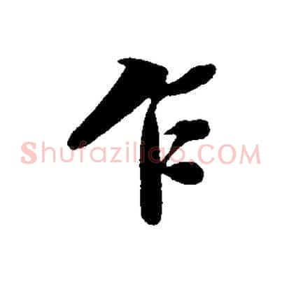 乍