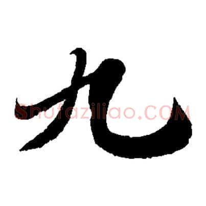 九