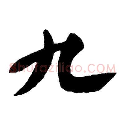 九