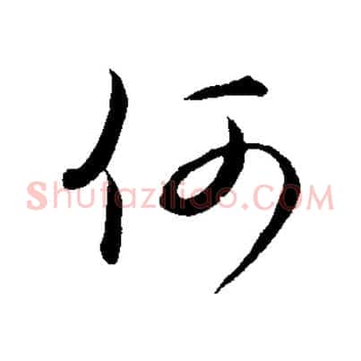 何