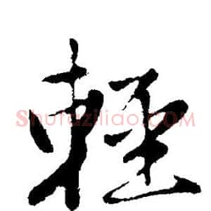 轻