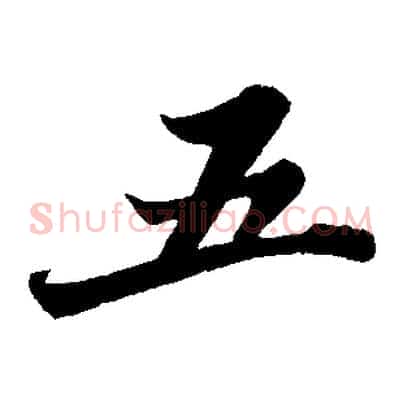五