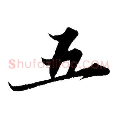 五