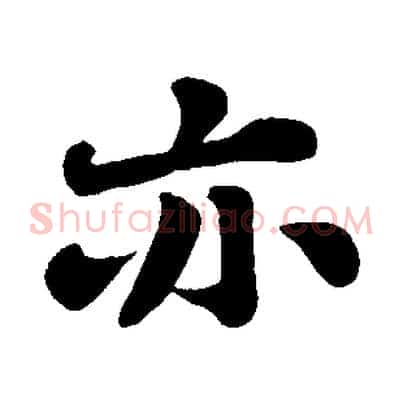 亦