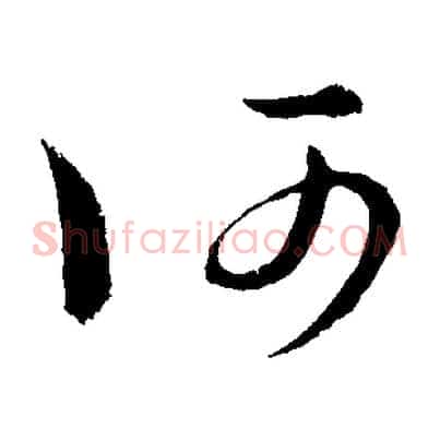 何