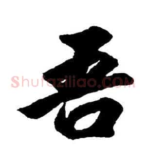 吾