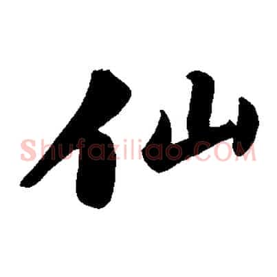 仙