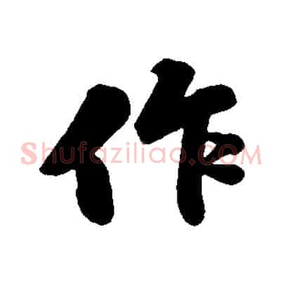 作