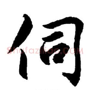 伺