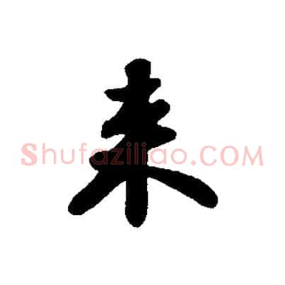 來