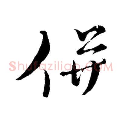 併