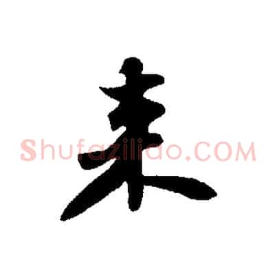 來