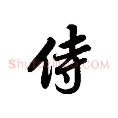 侍