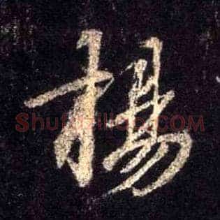 扬