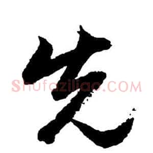 先