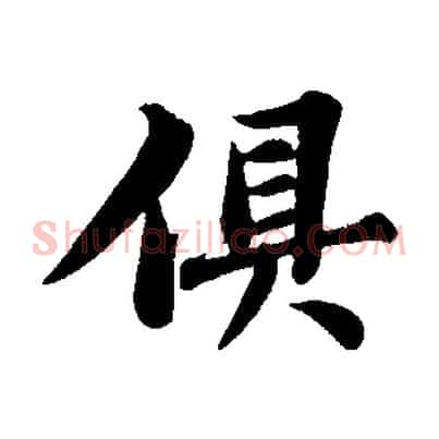 俱