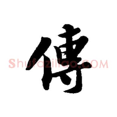 傳
