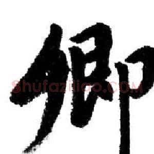 卿