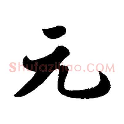 元