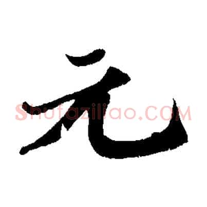 元