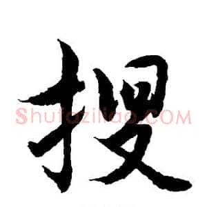 搜