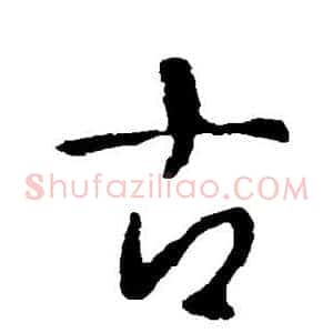 古