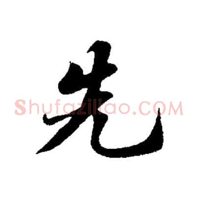 先